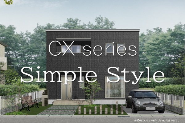 CXシリーズ　Simple Style