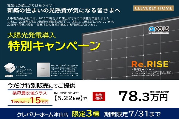 太陽光発電・蓄電池導入特別キャンペーン
